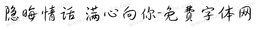 隐晦情话 满心向你字体转换